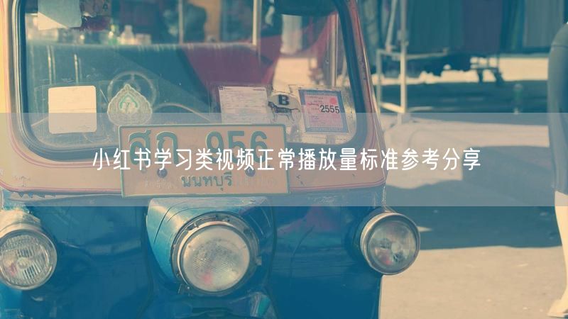 小红书学习类视频正常播放量标准参考分享