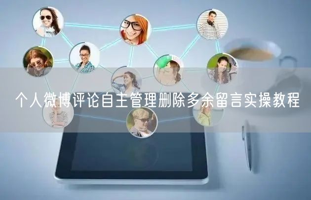 个人微博评论自主管理删除多余留言实操教程