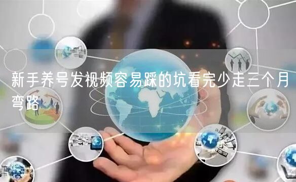 新手养号发视频容易踩的坑看完少走三个月弯路