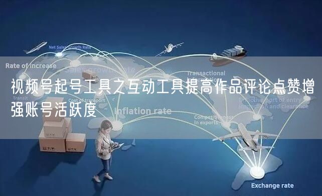 视频号起号工具之互动工具提高作品评论点赞增强账号活跃度