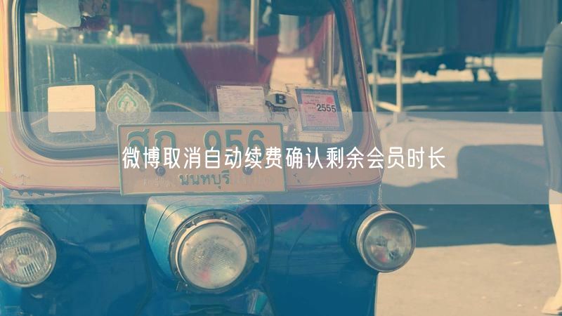 微博取消自动续费确认剩余会员时长