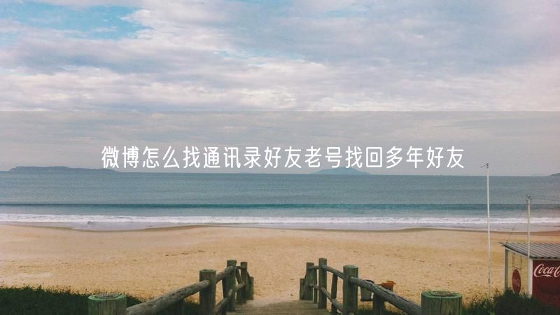微博怎么找通讯录好友老号找回多年好友