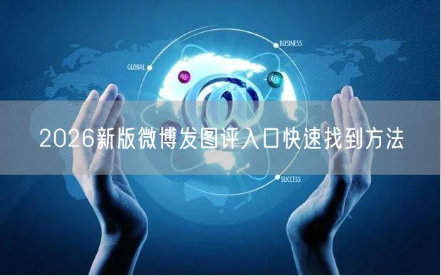 2026新版微博发图评入口快速找到方法