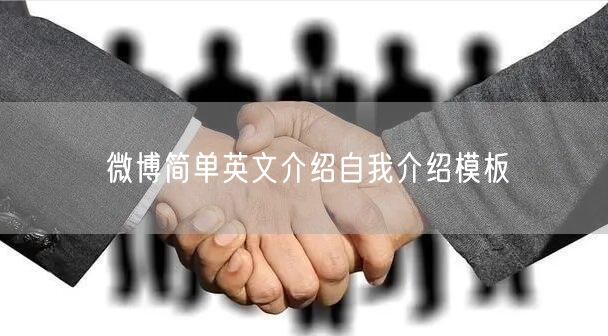 微博简单英文介绍自我介绍模板