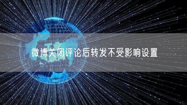 微博关闭评论后转发不受影响设置