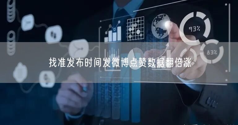 找准发布时间发微博点赞数据翻倍涨