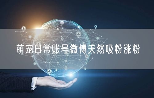 萌宠日常账号微博天然吸粉涨粉