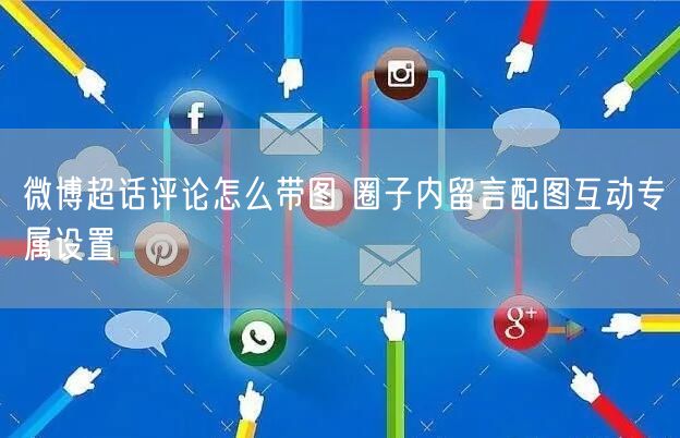 微博超话评论怎么带图 圈子内留言配图互动专属设置