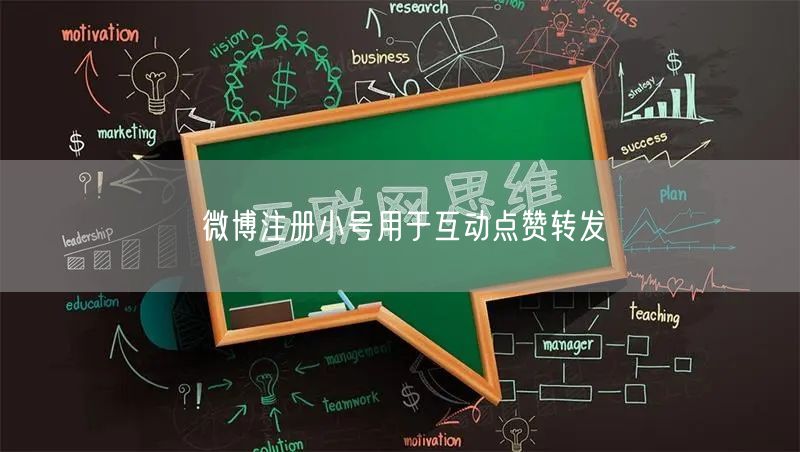 微博注册小号用于互动点赞转发