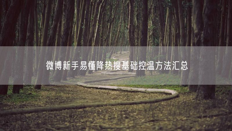 微博新手易懂降热搜基础控温方法汇总
