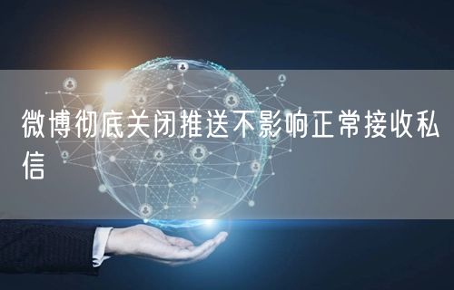 微博彻底关闭推送不影响正常接收私信