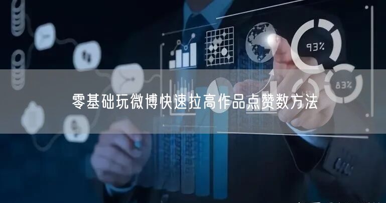 零基础玩微博快速拉高作品点赞数方法