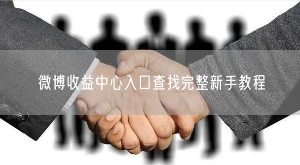 微博收益中心入口查找完整新手教程
