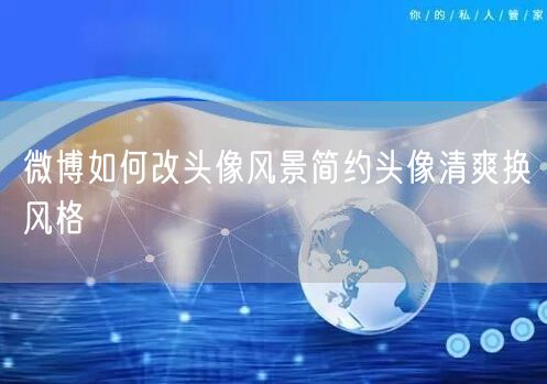 微博如何改头像风景简约头像清爽换风格