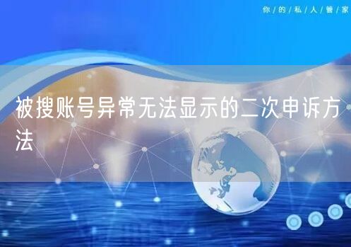 被搜账号异常无法显示的二次申诉方法