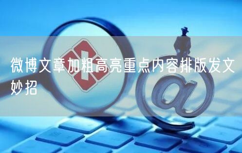 微博文章加粗高亮重点内容排版发文妙招