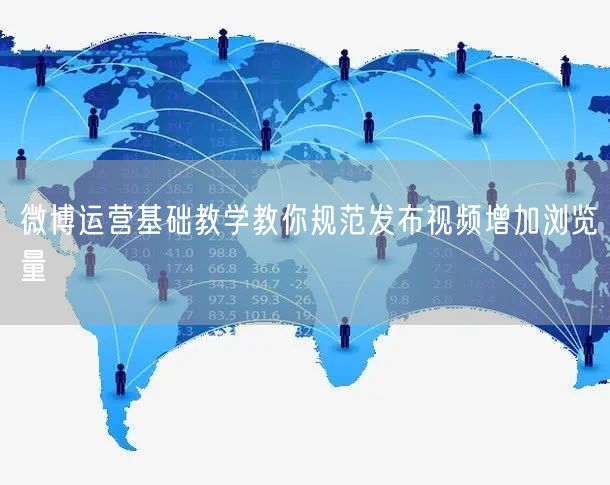微博运营基础教学教你规范发布视频增加浏览量