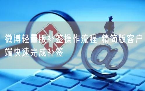 微博轻量版补签操作流程 精简版客户端快速完成补签