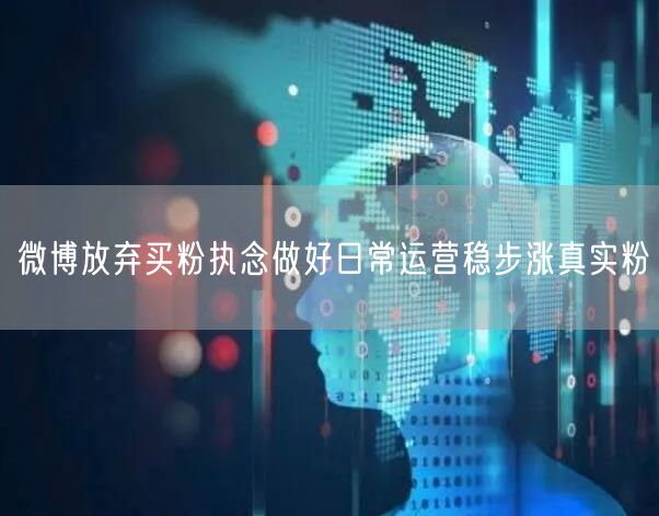 微博放弃买粉执念做好日常运营稳步涨真实粉
