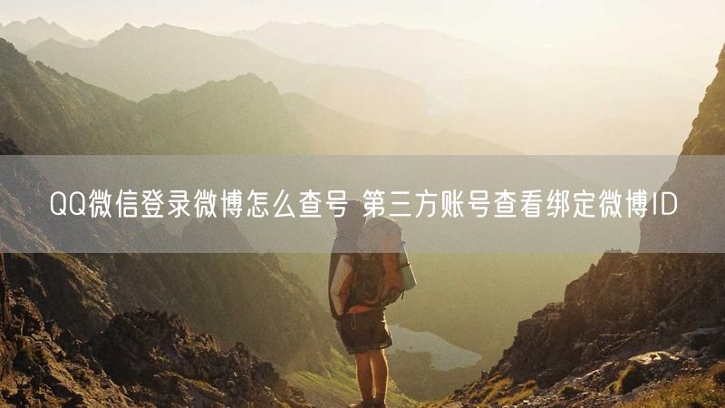 QQ微信登录微博怎么查号 第三方账号查看绑定微博ID