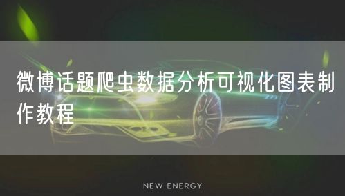 微博话题爬虫数据分析可视化图表制作教程