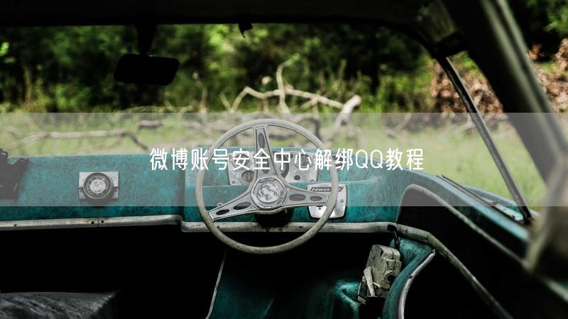 微博账号安全中心解绑QQ教程