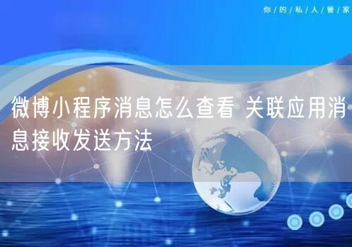 微博小程序消息怎么查看 关联应用消息接收发送方法