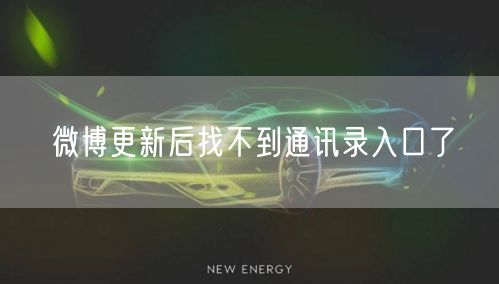 微博更新后找不到通讯录入口了