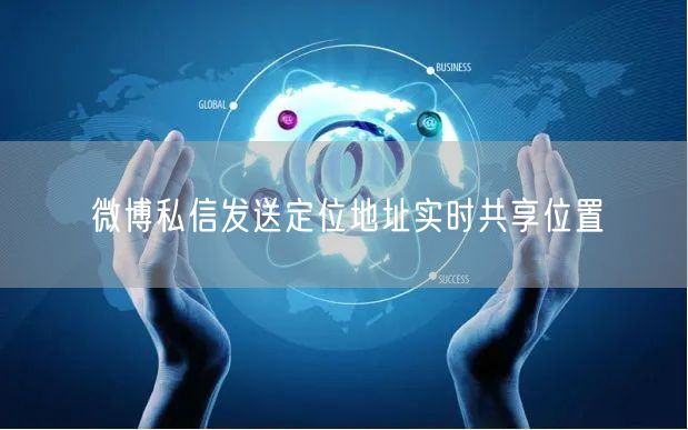 微博私信发送定位地址实时共享位置