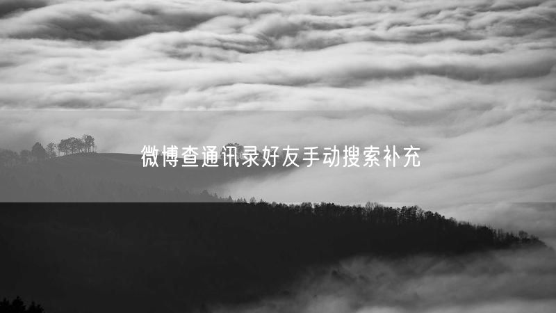 微博查通讯录好友手动搜索补充