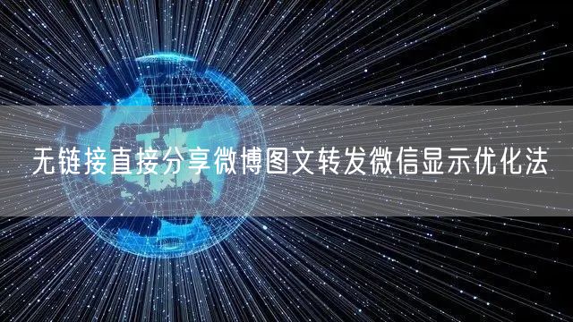 无链接直接分享微博图文转发微信显示优化法
