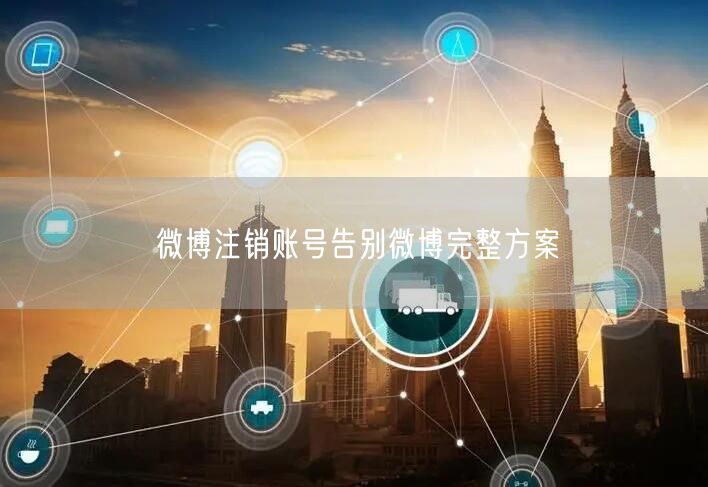 微博注销账号告别微博完整方案