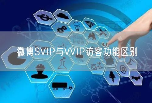 微博SVIP与VVIP访客功能区别