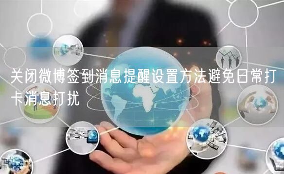 关闭微博签到消息提醒设置方法避免日常打卡消息打扰