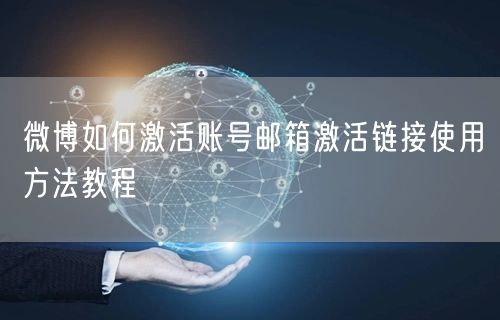 微博如何激活账号邮箱激活链接使用方法教程