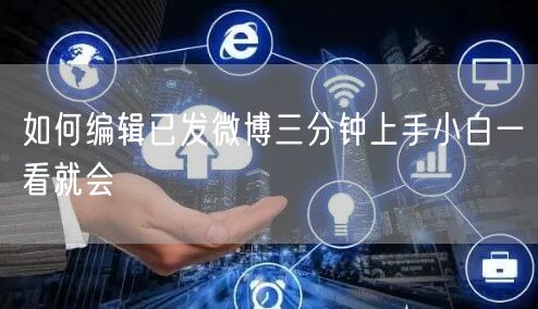 如何编辑已发微博三分钟上手小白一看就会