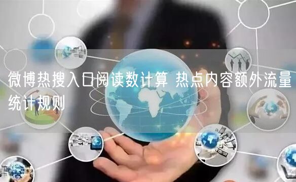 微博热搜入口阅读数计算 热点内容额外流量统计规则