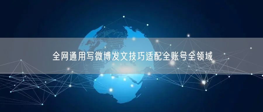 全网通用写微博发文技巧适配全账号全领域