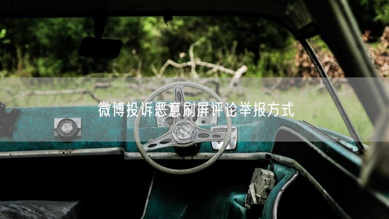 微博投诉恶意刷屏评论举报方式