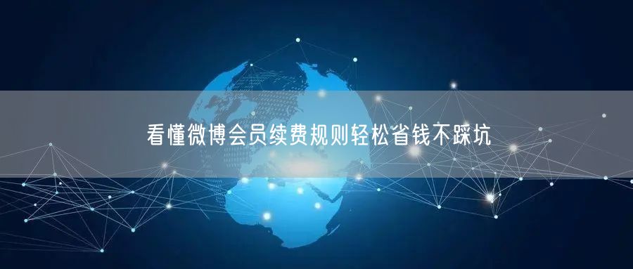 看懂微博会员续费规则轻松省钱不踩坑