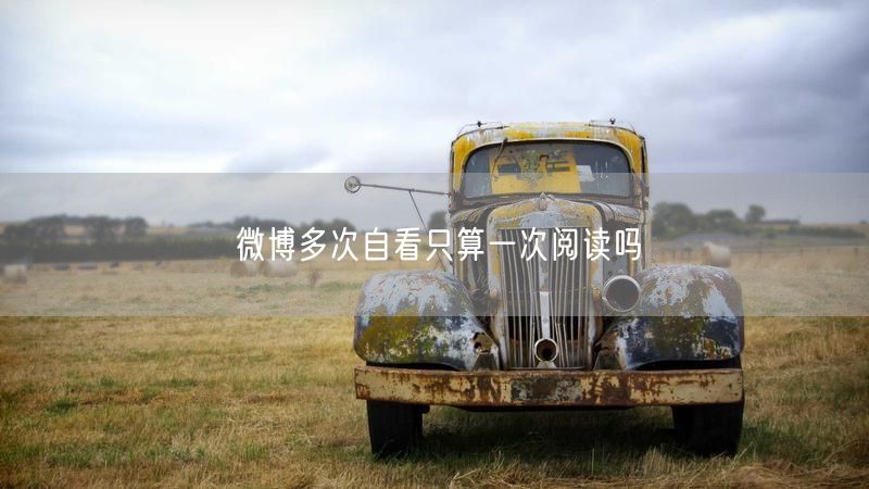 微博多次自看只算一次阅读吗