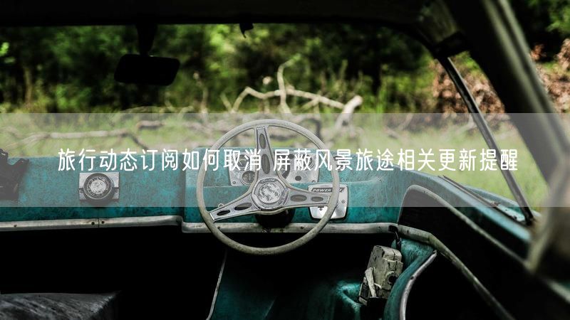 旅行动态订阅如何取消 屏蔽风景旅途相关更新提醒