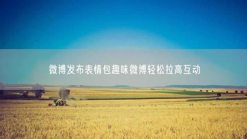 微博发布表情包趣味微博轻松拉高互动