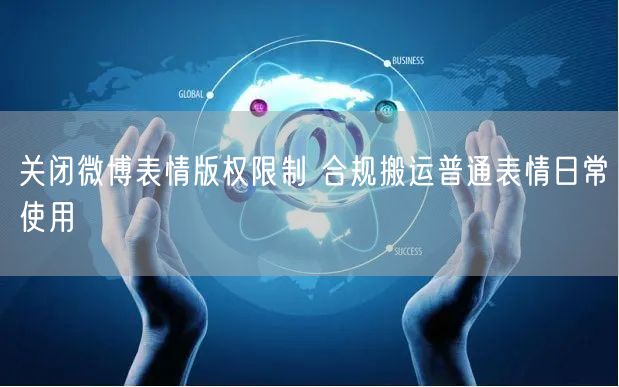 关闭微博表情版权限制 合规搬运普通表情日常使用