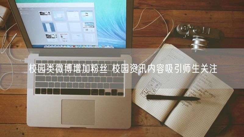 校园类微博增加粉丝 校园资讯内容吸引师生关注