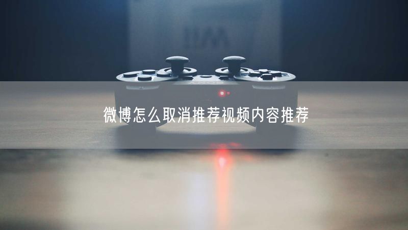 微博怎么取消推荐视频内容推荐