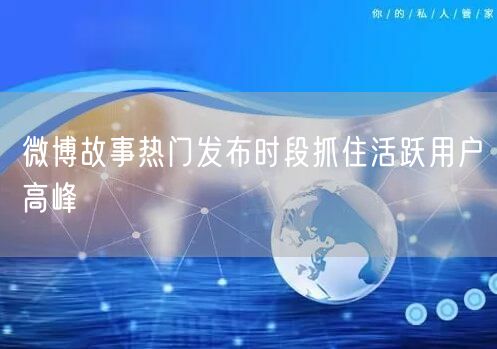 微博故事热门发布时段抓住活跃用户高峰