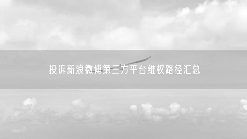 投诉新浪微博第三方平台维权路径汇总