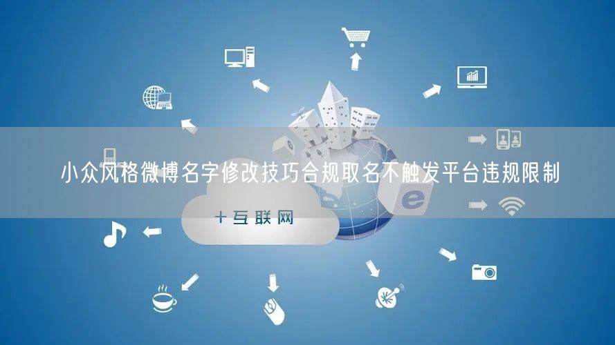 小众风格微博名字修改技巧合规取名不触发平台违规限制