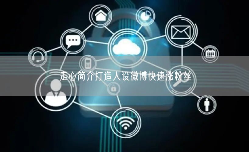 走心简介打造人设微博快速涨粉丝